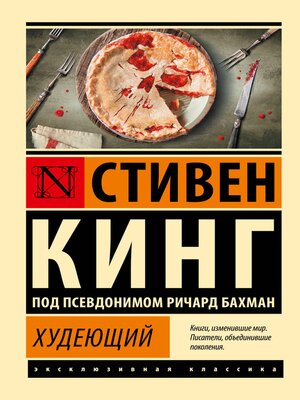 cover image of Худеющий